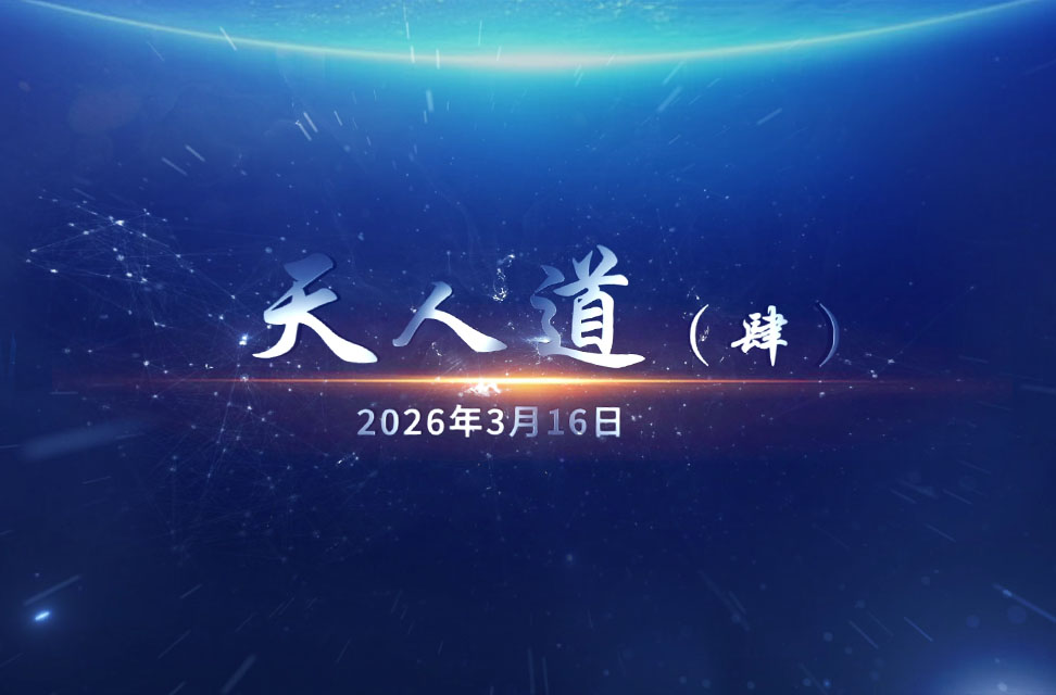 20260316天人道（肆）.jpg